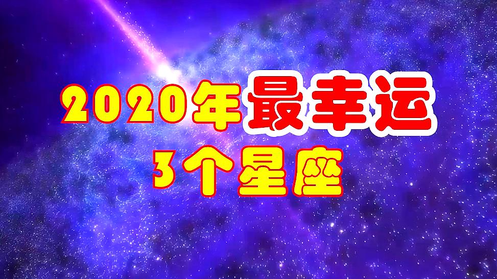 [图]2020年,最幸运的3个星座,事业爱情双丰收,第二个羡煞旁人