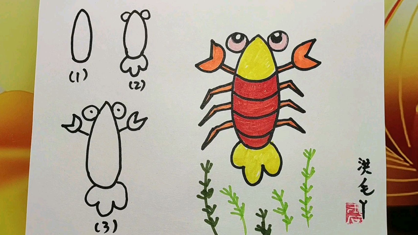 小龙虾的超简单画法儿童画