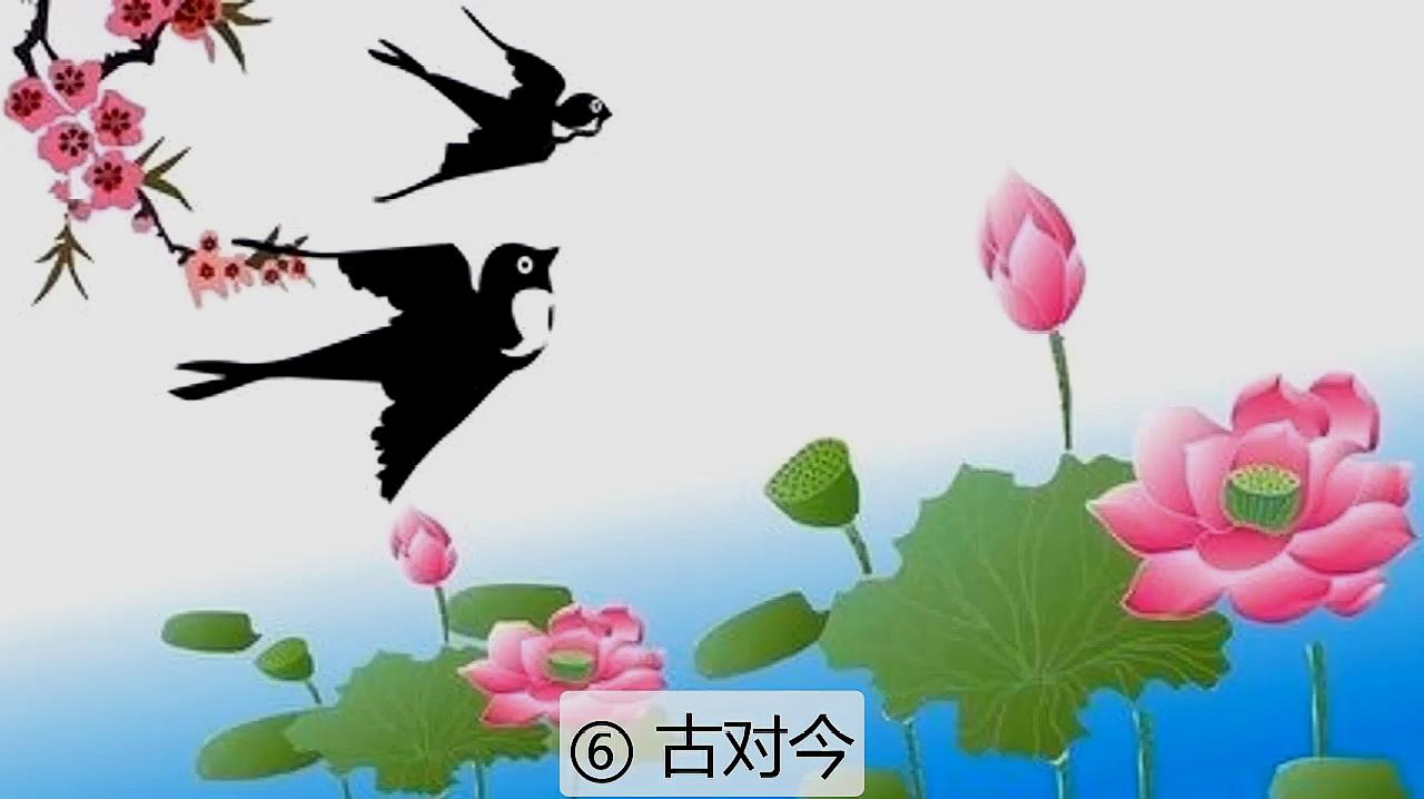 [图]一年级下册语文：识字6 古对今（课文朗读）