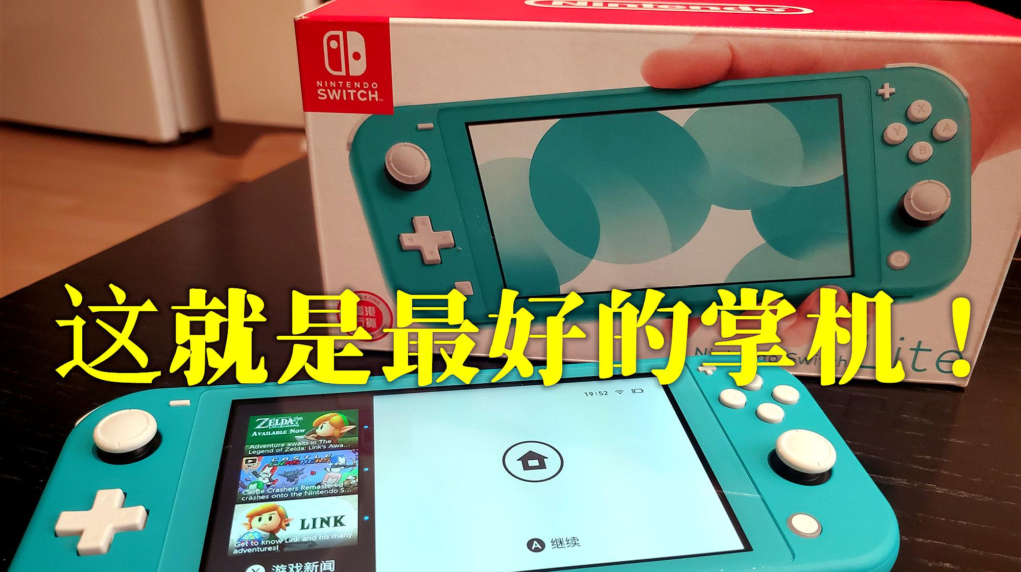 [图]也许是这个时代最好的掌机!Switch Lite开箱上手体验介绍