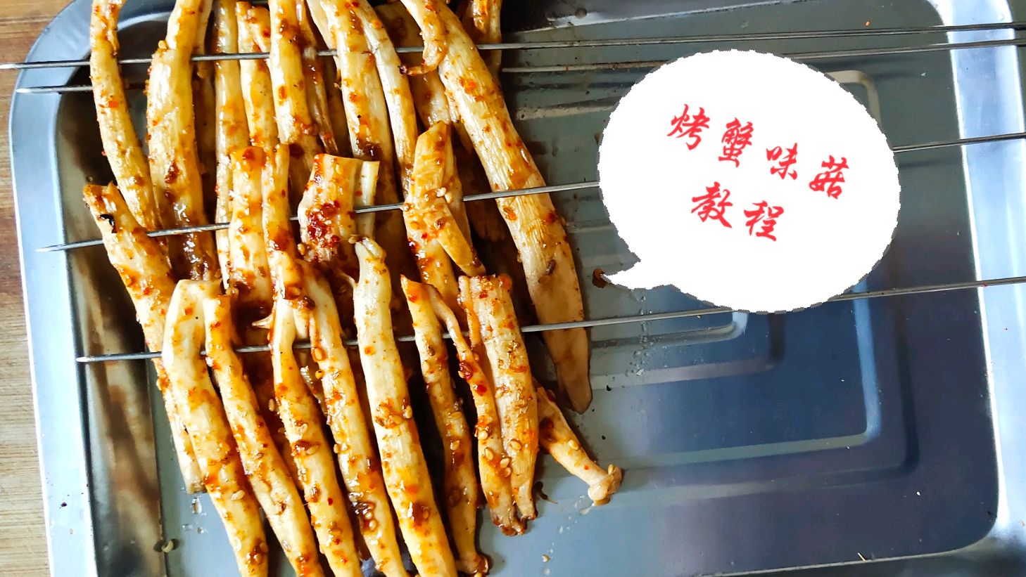 碳烤蟹味菇教程,烧烤实战教学