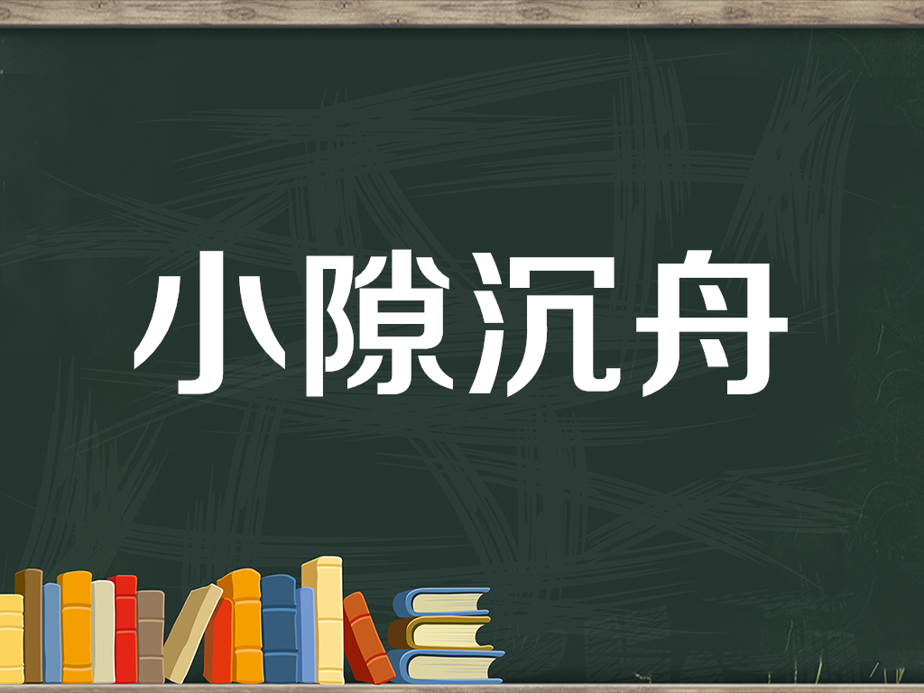 [图]「秒懂百科」一分钟了解小隙沉舟