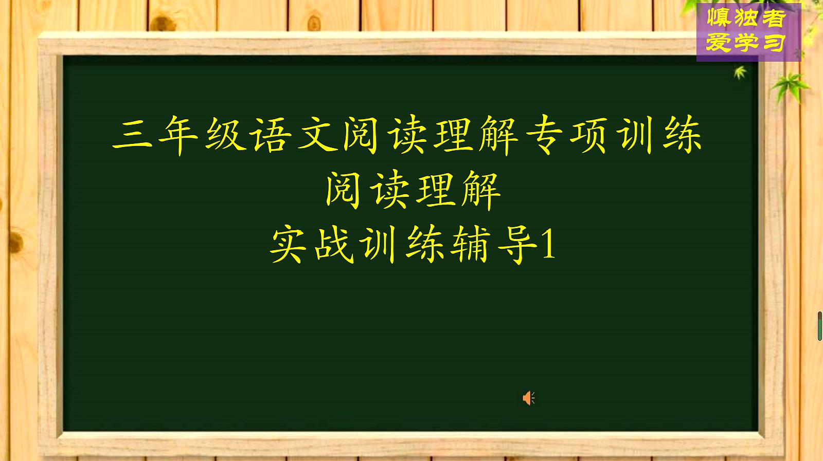 [图]三年级语文阅读提分训练实战篇1,语文阅读题解答方法技巧指导