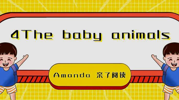 [图]海曼尼英语分级绘本导读4:The baby animals 停课不停学