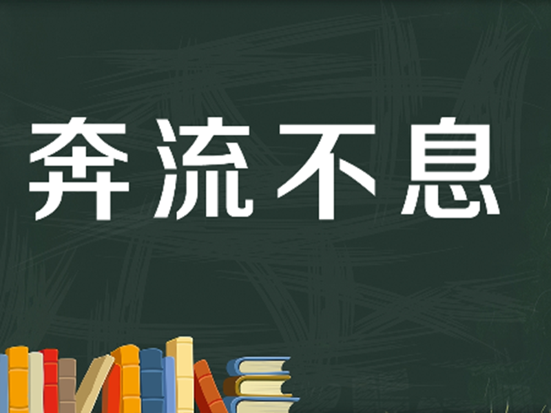 [图]「秒懂百科」一分钟了解奔流不息