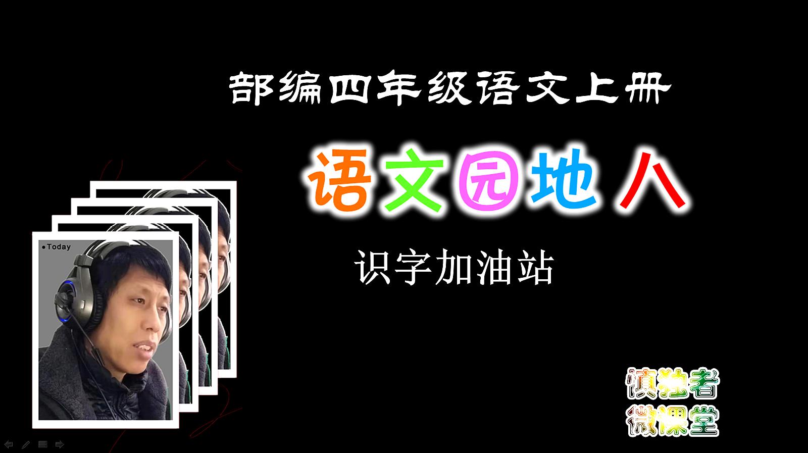 [图]部编四年级语文上册语文园地8识字加油站辅导微课