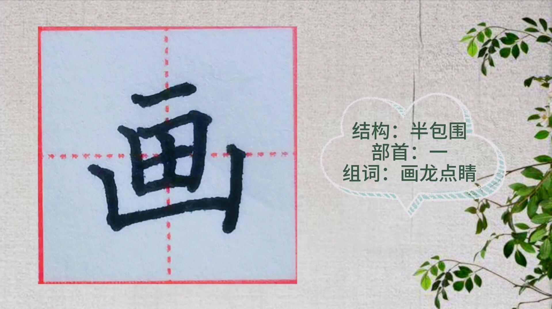 [图]硬笔楷书「画」这样写，笔笔到位，写好汉字不是难事