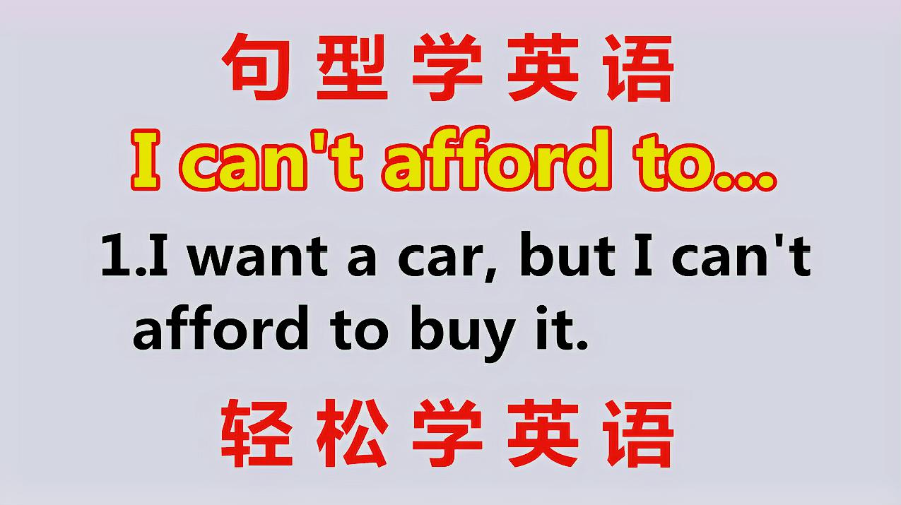 [图]学英语：老外说的I can't afford to是什么意思？来学今天的英语