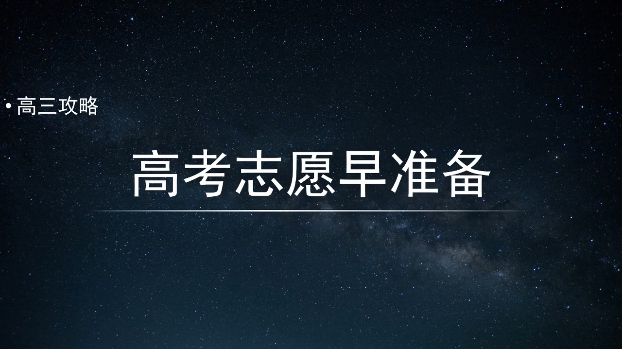 [图]2020高考志愿早准备，手把手教你填志愿