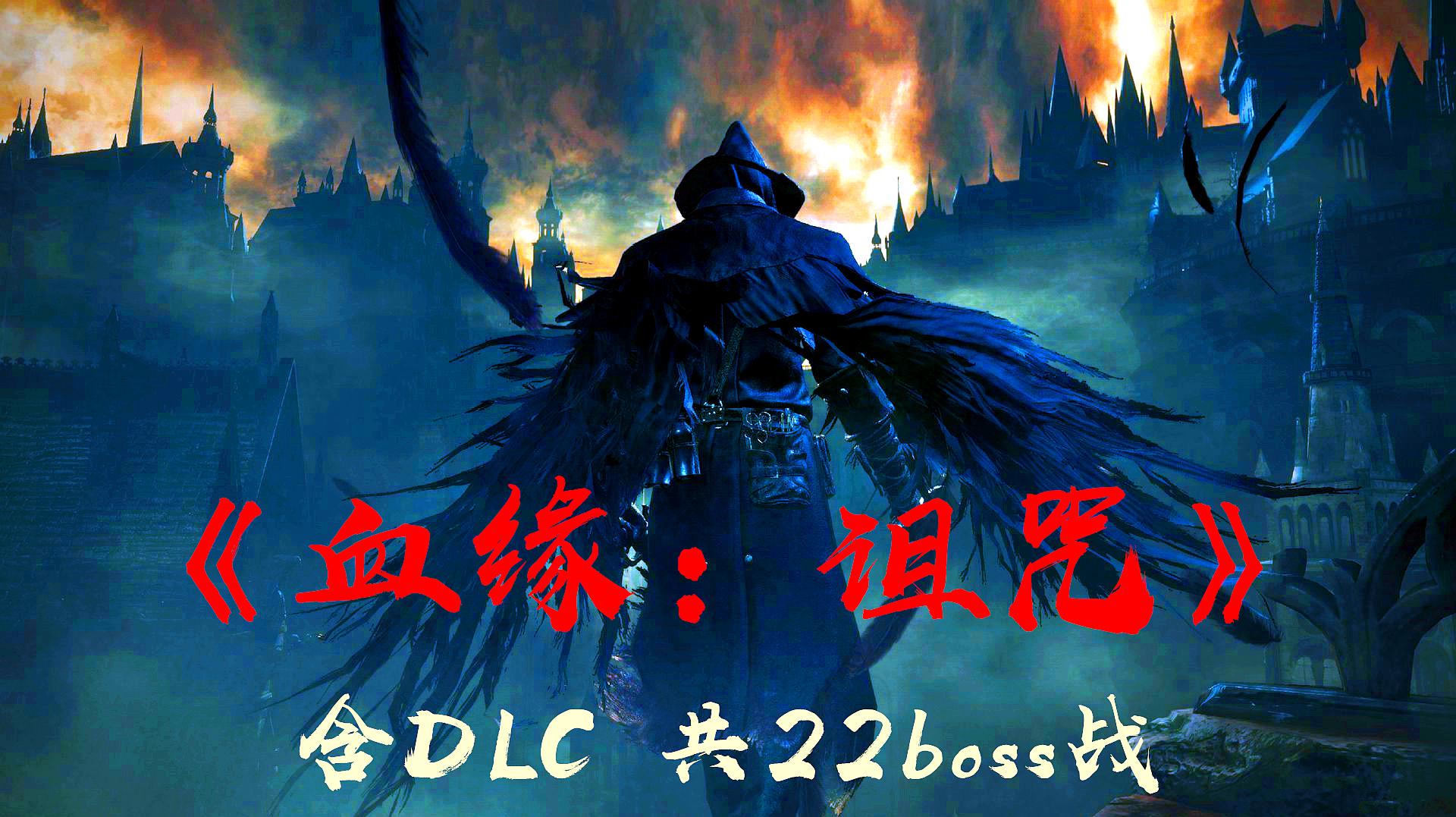 [图]《血缘:诅咒》包含DLC,共22boss战,高清视频演示,第1期