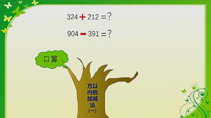 [图]优质课|小学数学:万以内的加减法(一)回顾整理