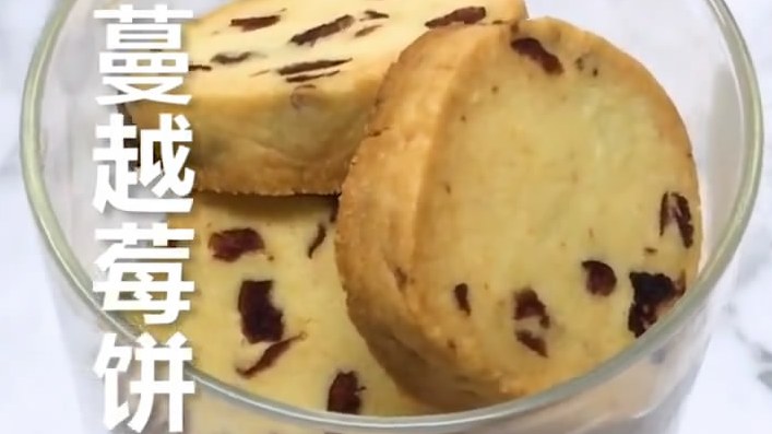 蔓越莓饼干的做法。
