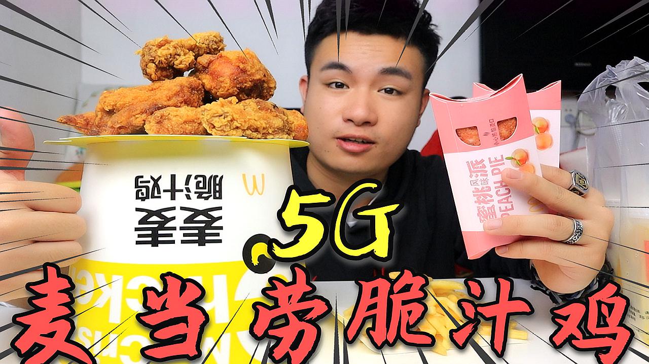 [图]试吃麦当劳新品“麦麦脆汁鸡”号称5G黑科技的炸鸡，味道会好吃吗