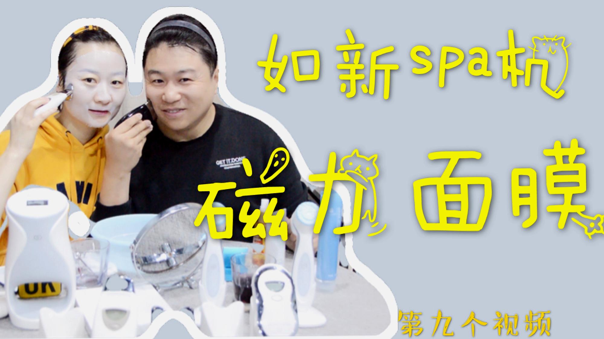 [图]大叔挑战如新SPA机第九天SPA机+磁力面膜