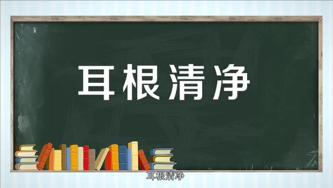 [图]「秒懂百科」一分钟了解耳根清净