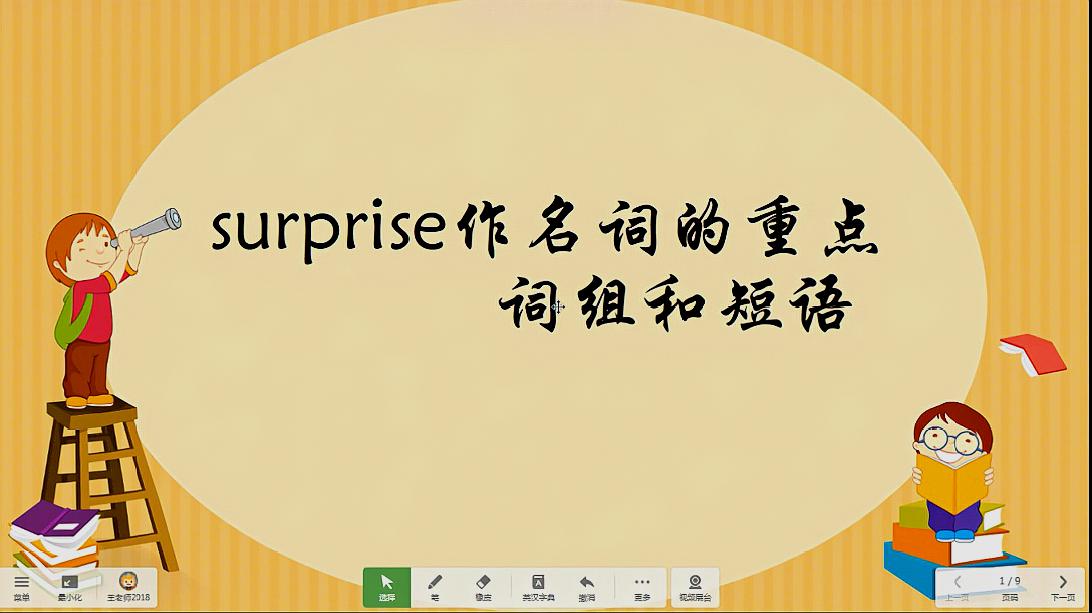 [图]surprise作名词的词组和短语归纳