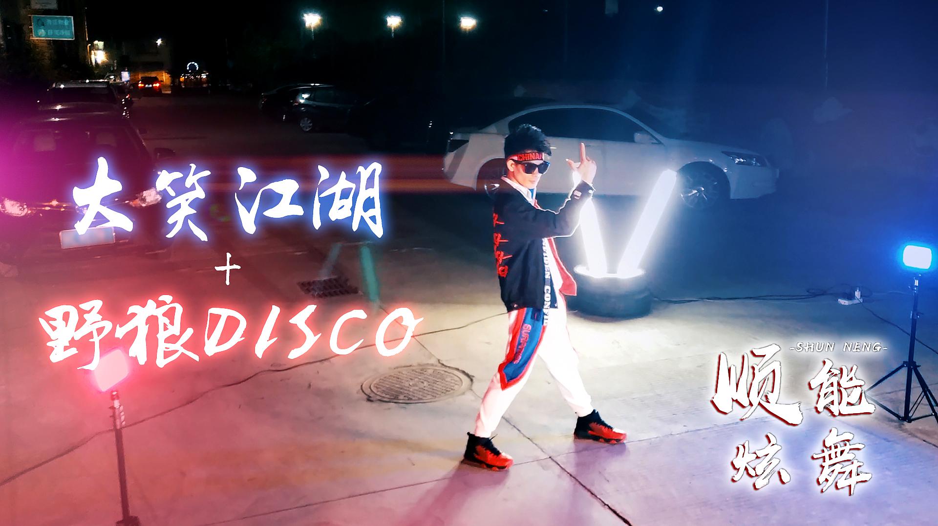 [图]年度最火舞蹈串烧《大笑江湖+野狼disco》魔性上头式蹦迪，嗨爆了