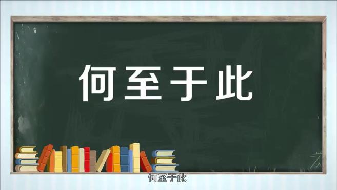 [图]「秒懂百科」一分钟了解何至于此