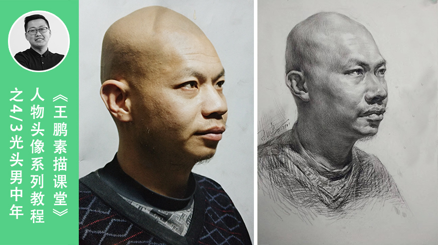 《王鹏素描课堂》三分之一光头男中年人物头像示范