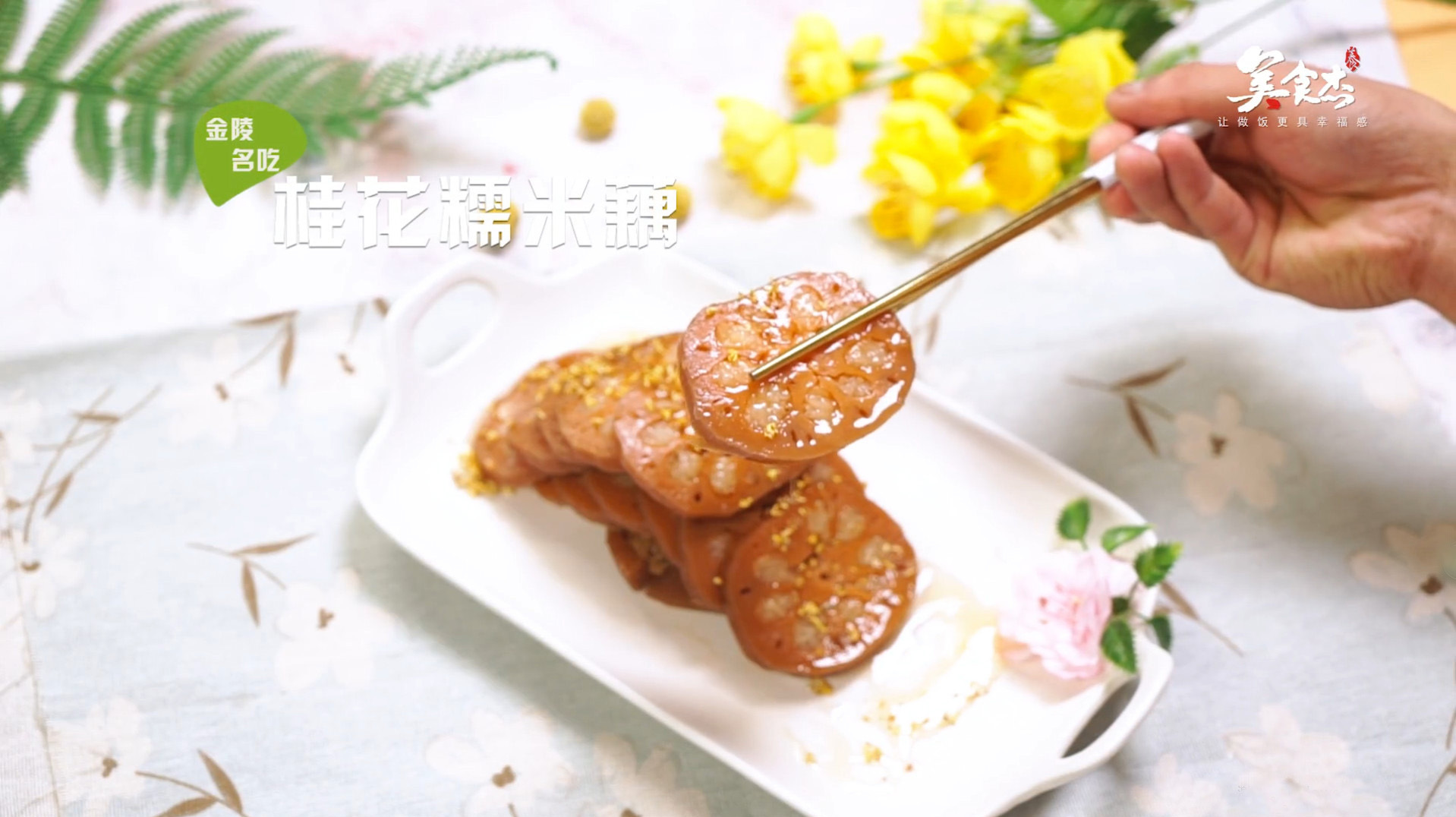 江苏名吃桂花糯米藕,香甜又软糯的口感,越吃越好吃!