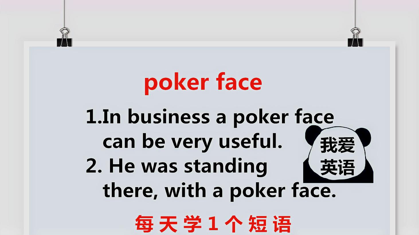 [图]poker face什么意思?扑克脸?小独老师告诉你含义!一起来学习