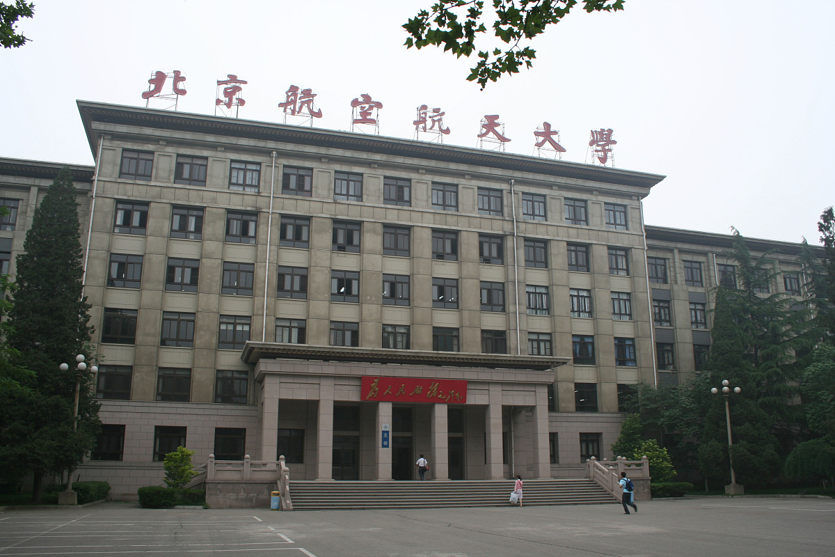 北京航空航天大学地址 - 北京北航地址在哪？