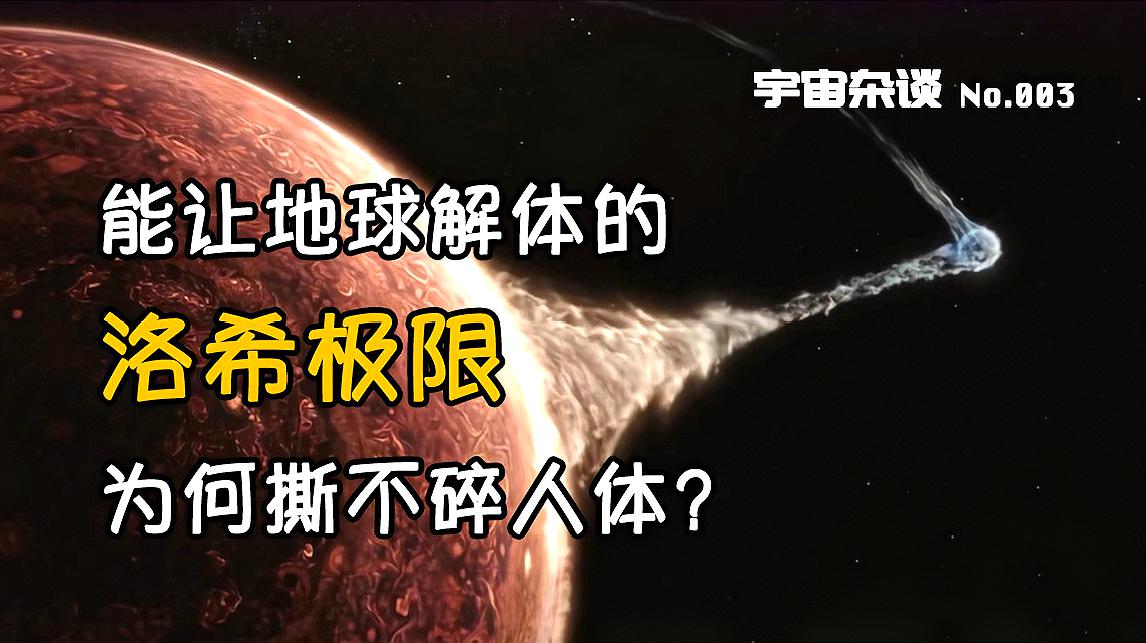 [图]「宇宙杂谈」能让地球解体的洛希极限，为何撕不碎人体？