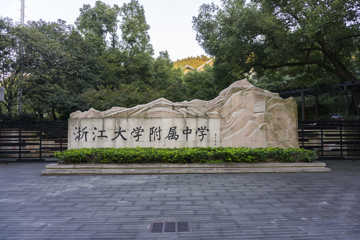 ***_***2018年10月28日,杭州,浙江大学附属中学.