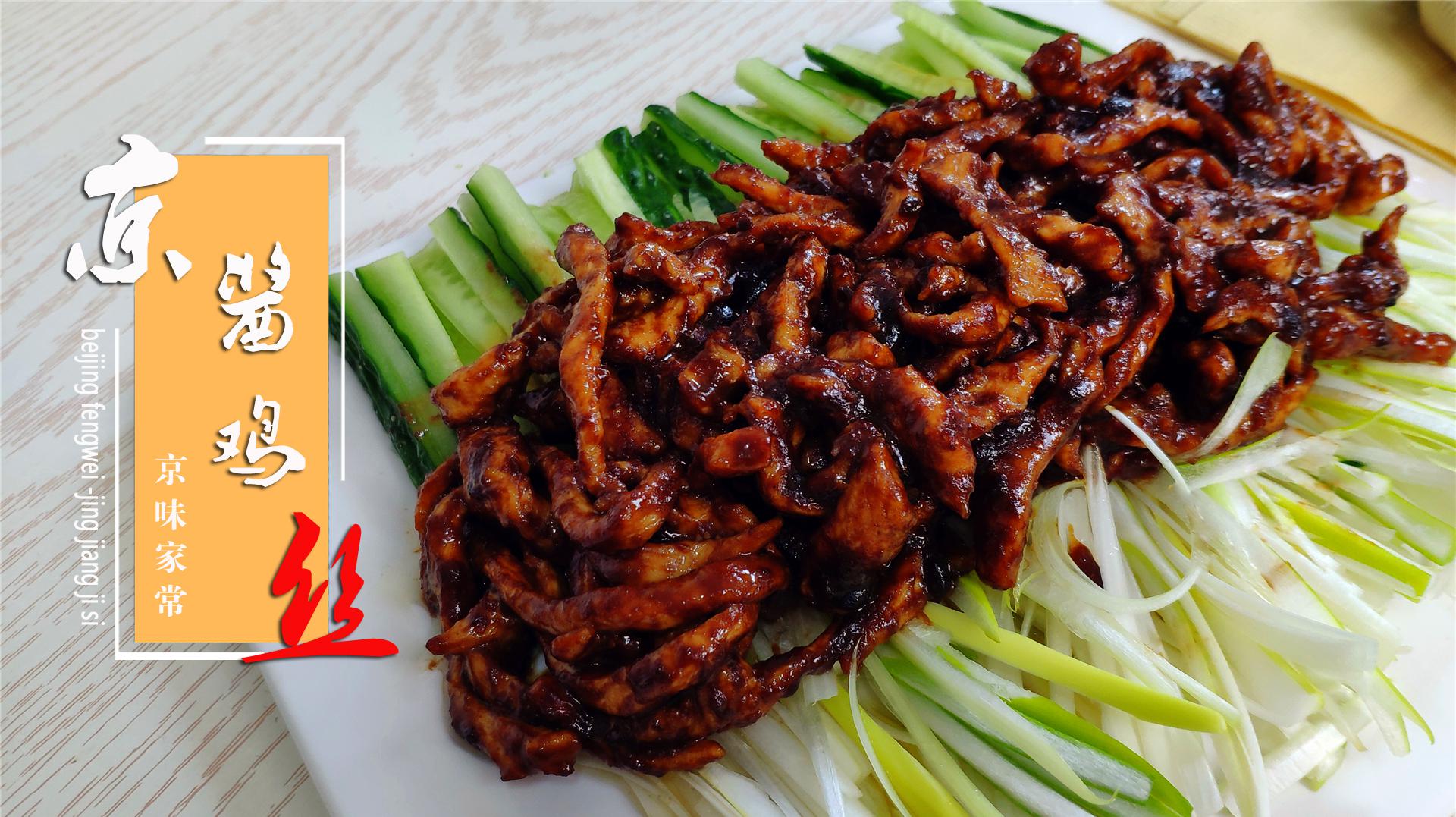 老北京的看家菜:京酱鸡丝,用它卷着吃,就像在吃烤鸭子