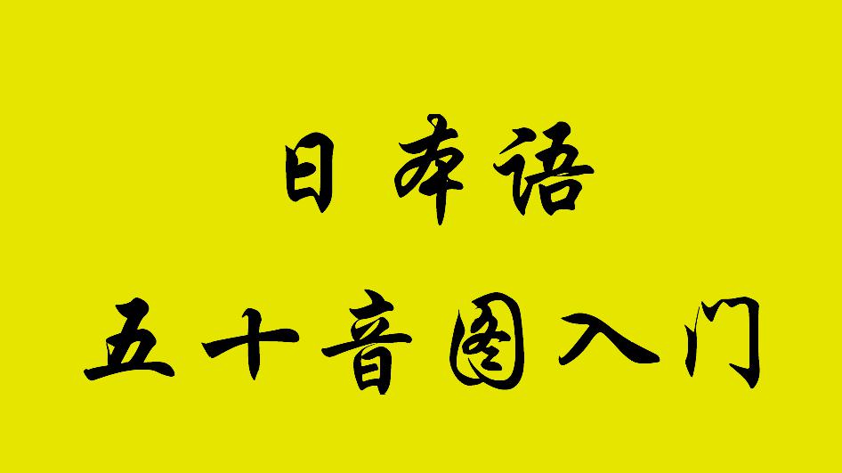 [图]日语零起点入门——五十音图第六讲はひふへほ