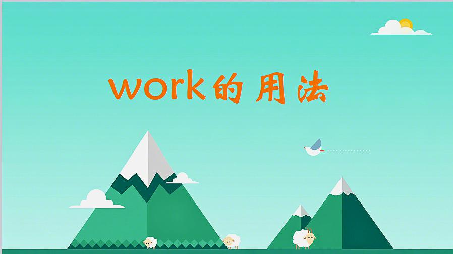 [图]work的用法要注意三个考点