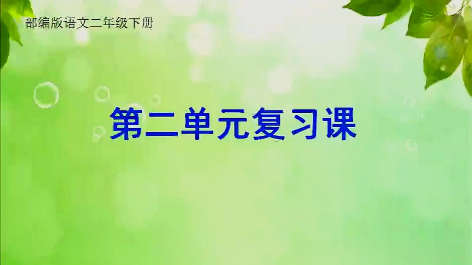 [图]部编版小学二年级语文下册,第二单元复习视频微课,第一课时