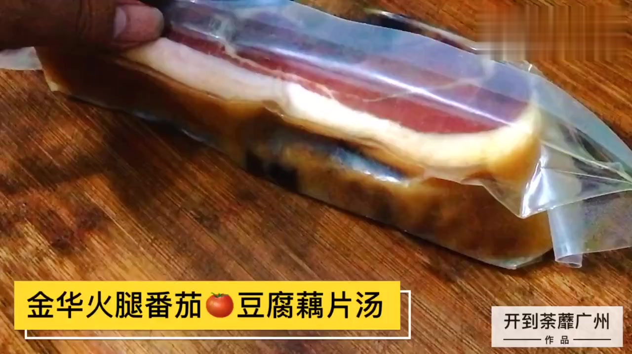 金华火腿番茄豆腐藕片汤 美食记 我的vlog 小视频