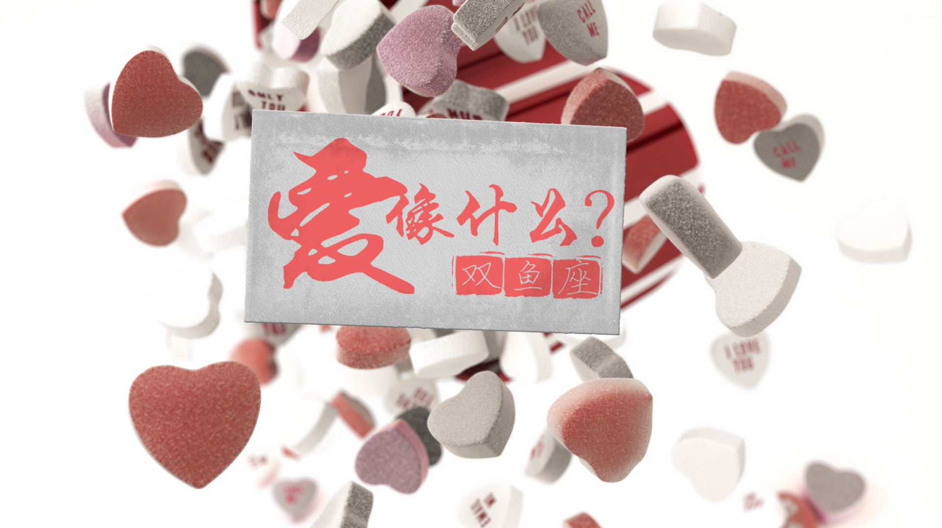 双鱼座的爱像什么?