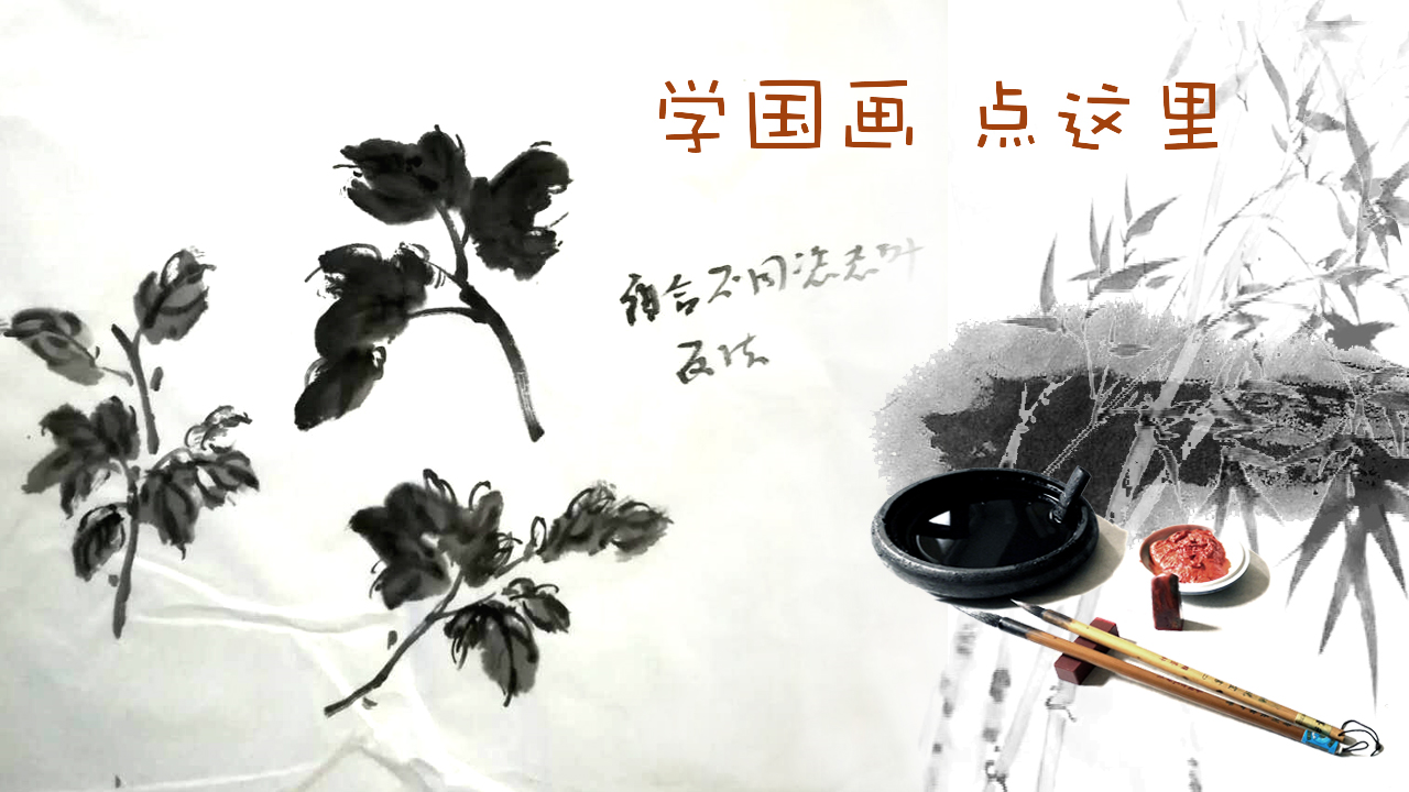 中国画写意菊花叶子画法——主讲雷奇俊