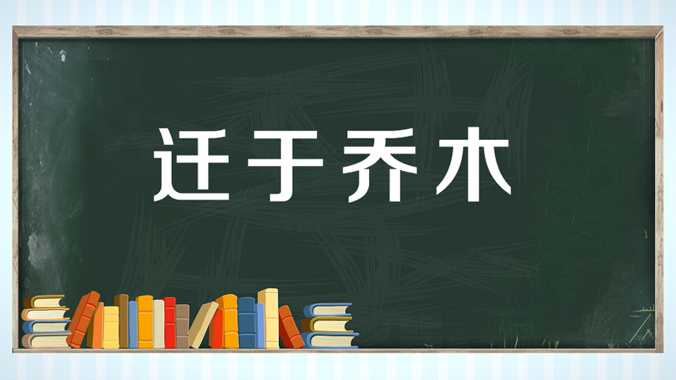 [图]一分钟读懂迁于乔木