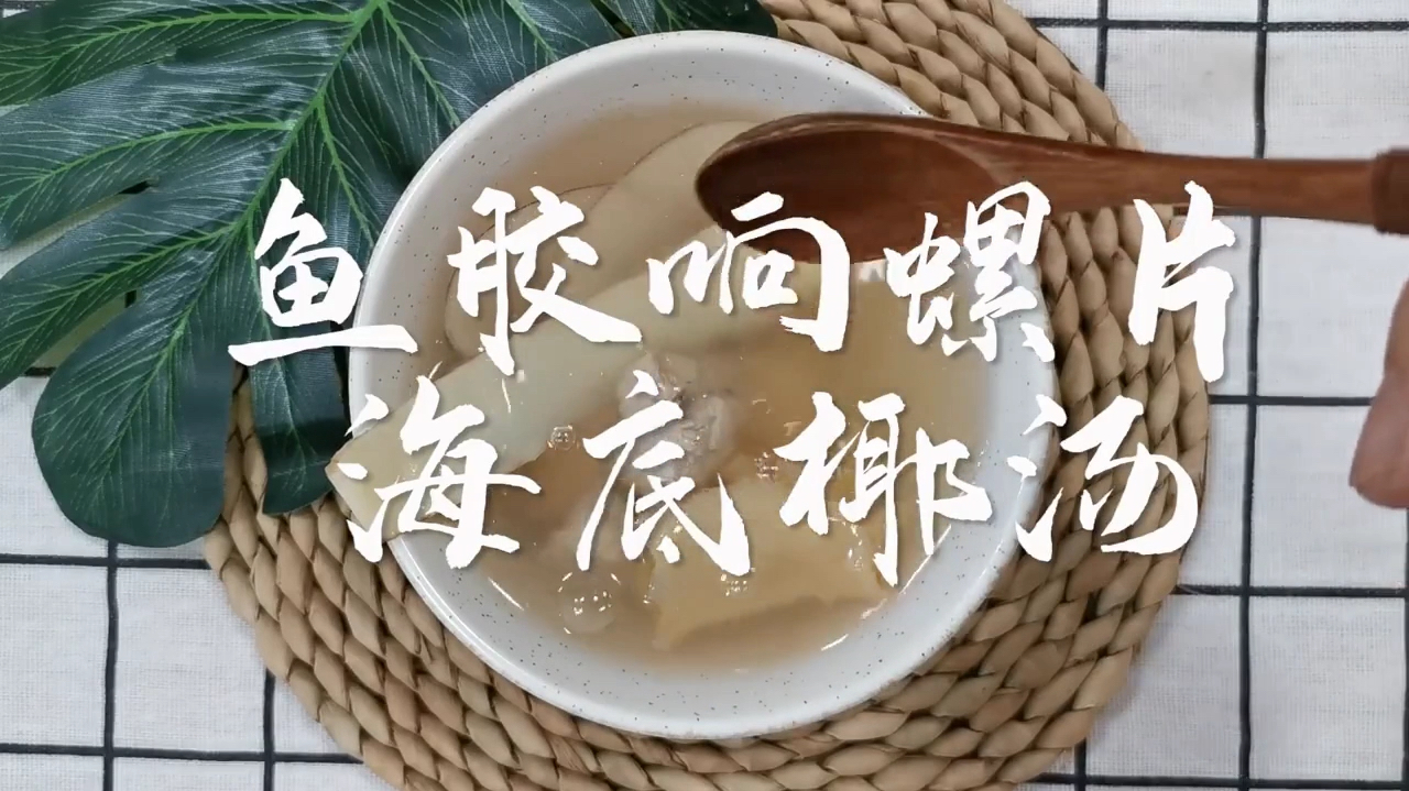 鱼胶怎么做好吃?正和滋补堂响螺片海底椰鱼胶汤