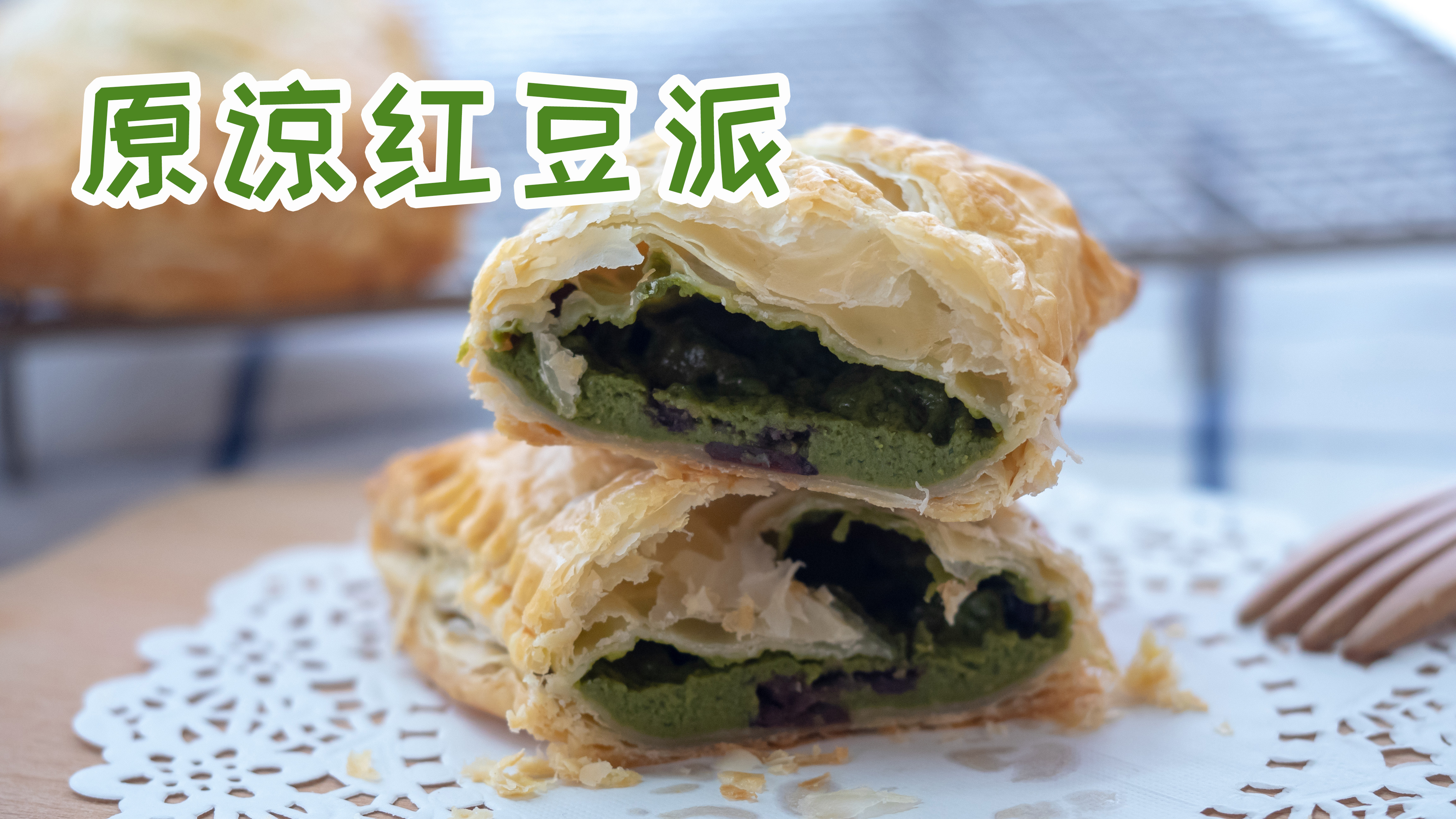 自己升级麦当劳的红豆派!配上抹茶君才是优秀的派啊!