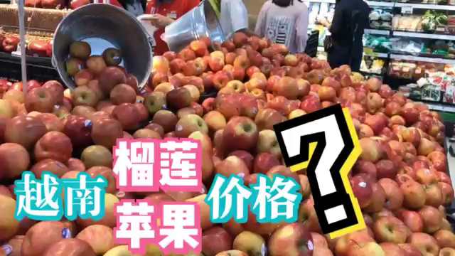 越南的榴莲和苹果都这个价,你肯定想不到