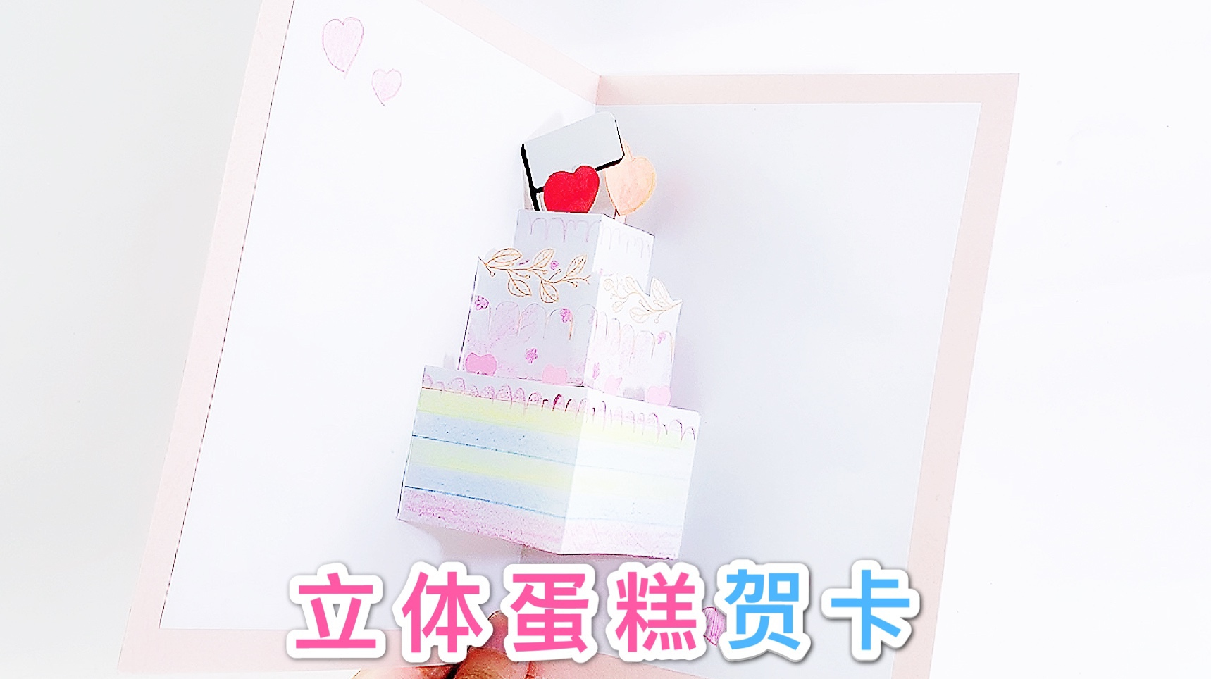 自制创意立体贺卡,手工3D生日卡片制作,教师节还能送老师