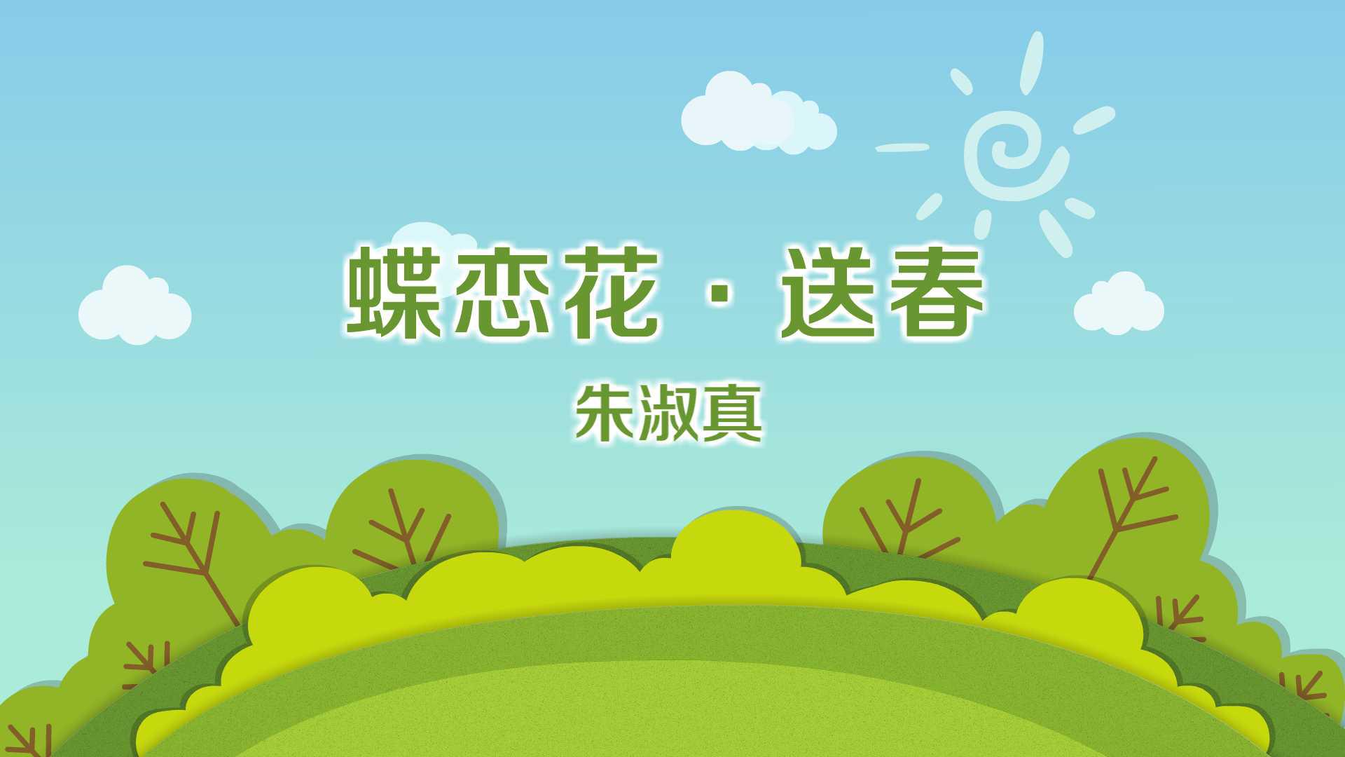 一分钟了解蝶恋花·送春