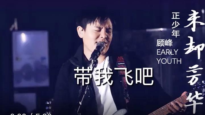 [图]顾峰未却芳华正少年音乐会-带我飞吧