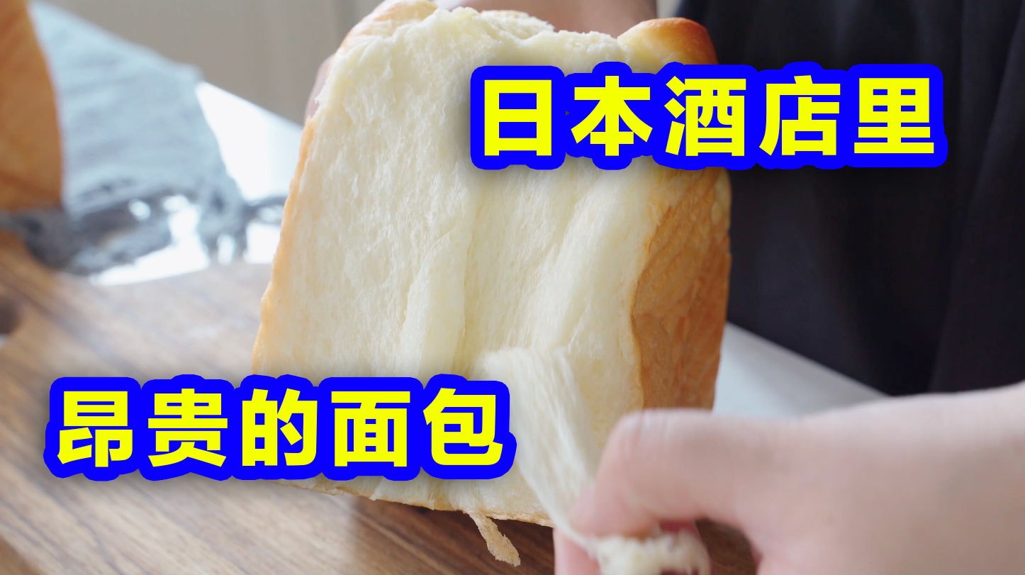 据说是日本酒店里非常昂贵的早餐面包!