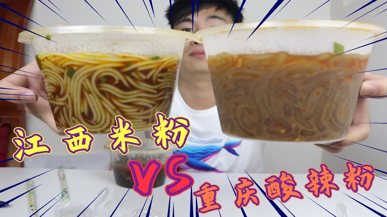 江西米粉VS重庆酸辣粉,同样是国民美食,哪种更好吃?