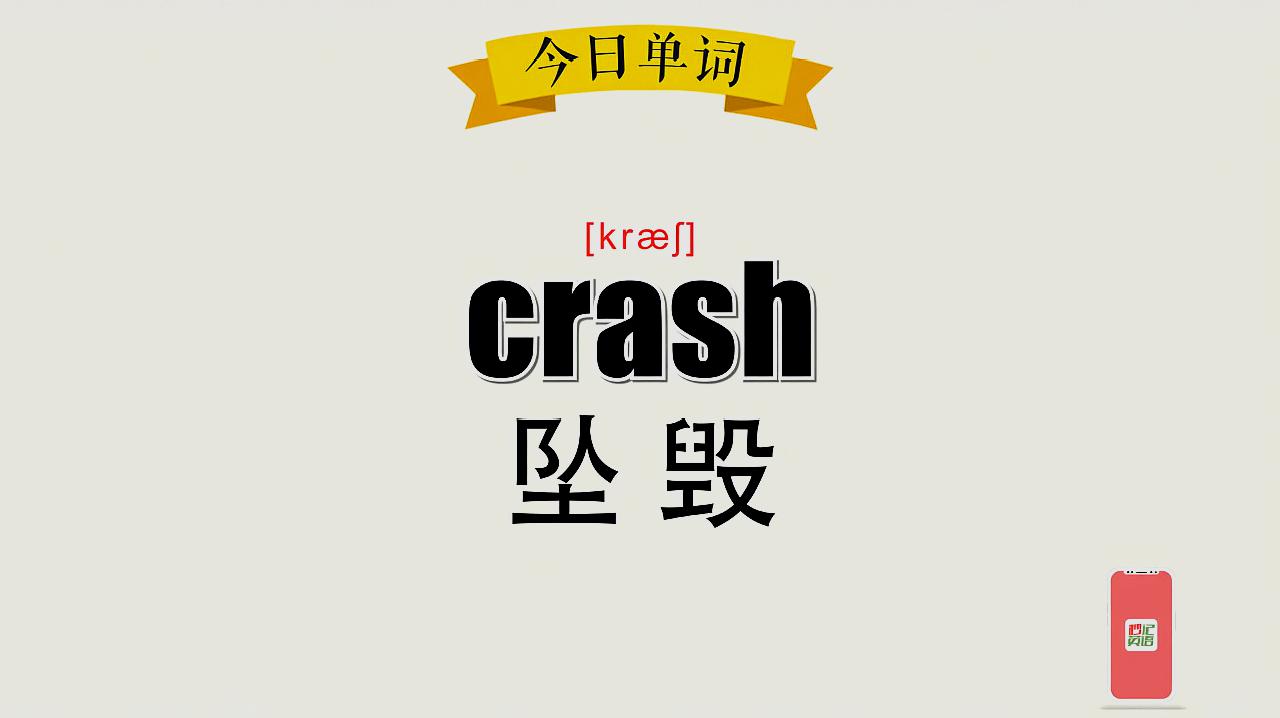 [图]超级记忆之单词记忆 crash.坠毁