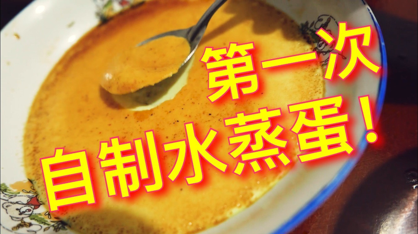 第一次做水蒸蛋!太好吃了!tnt的vlog系列