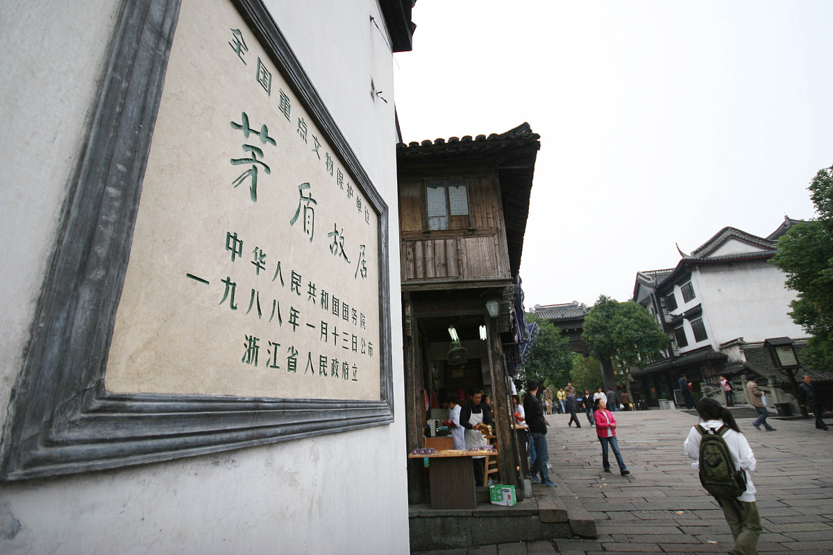 2007年 10月 30日 , 浙江 乌镇 的 茅盾 故居 .+++_+++茅盾 故居 乌镇