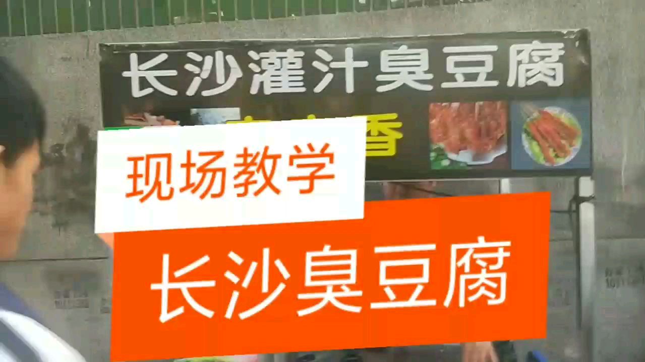 十年经验分享,“长沙臭豆腐”现场教学,商业版