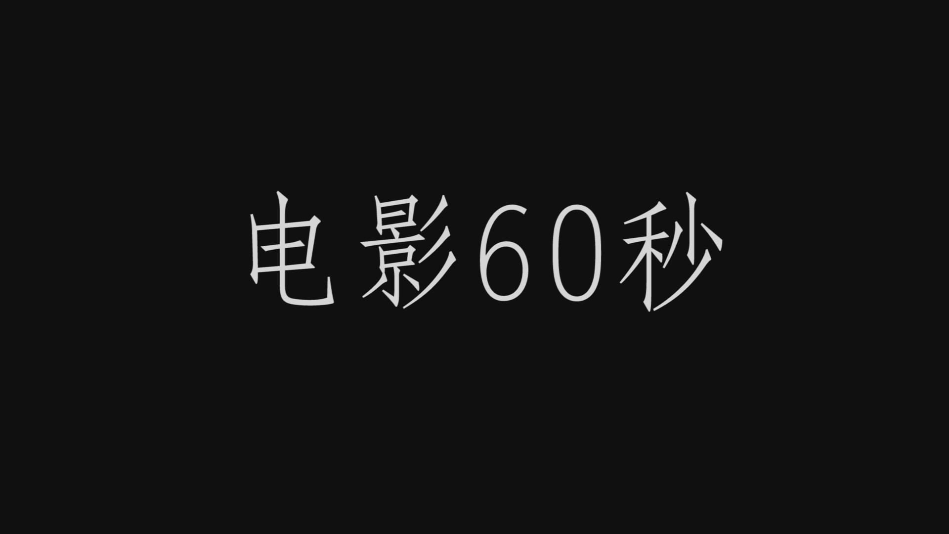 [图]电影60秒 第1集:《相爱相亲》