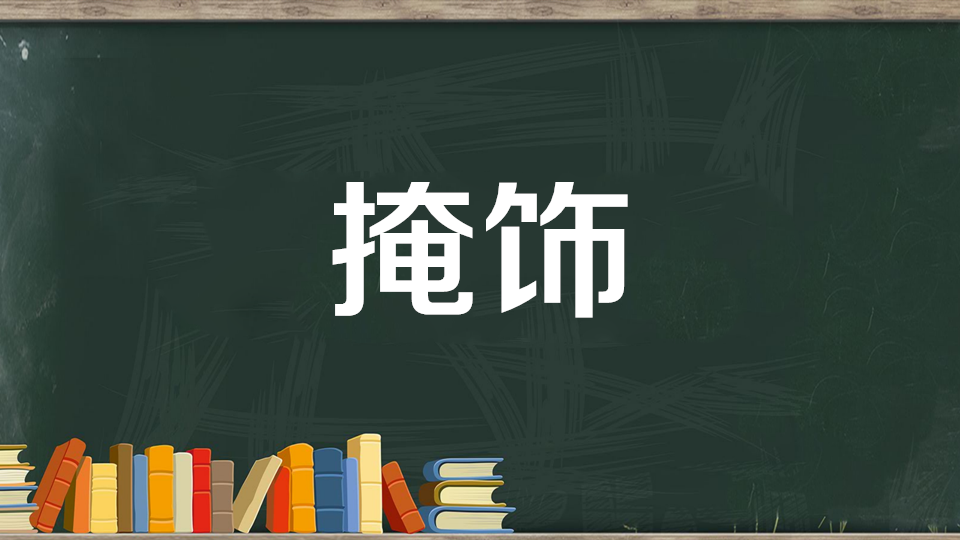 [图]掩饰:设法遮盖、掩盖真实情况,不想让他人发现